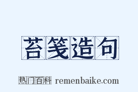 苔笺造句是什么意思的图片